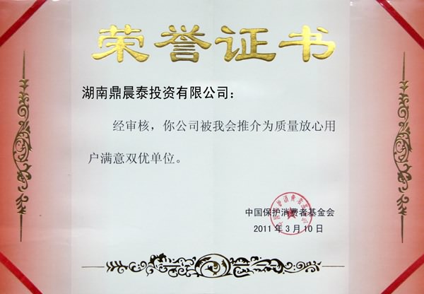 质量放心用户满意双优单位荣誉证书