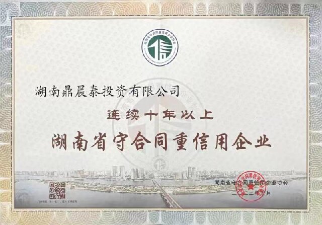 连续十年湖南省重合同守信息企业