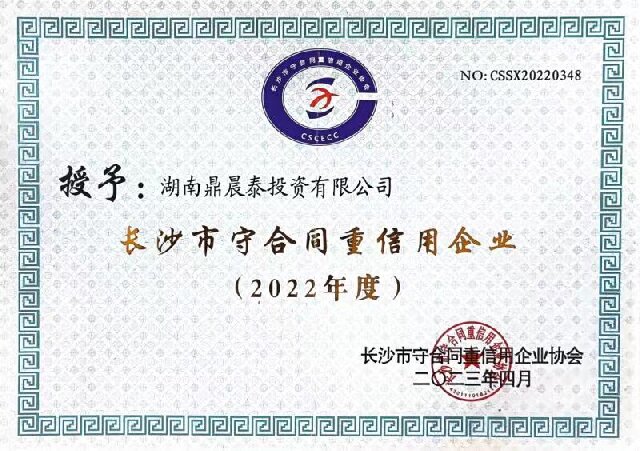 2022年度长沙市“守合同重信用”单位